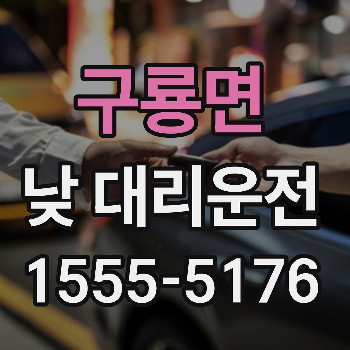 구룡면 낮 대리운전