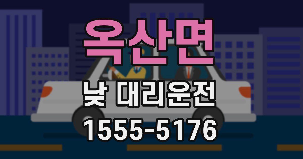 옥산면 낮 대리운전