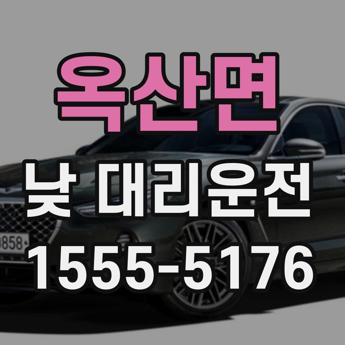 옥산면 낮 대리운전
