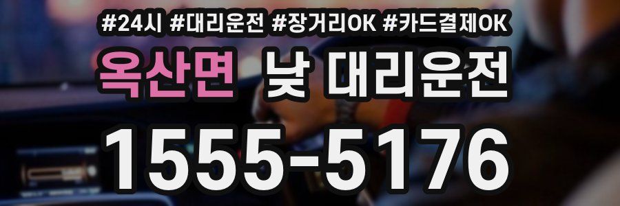 옥산면 낮 대리운전