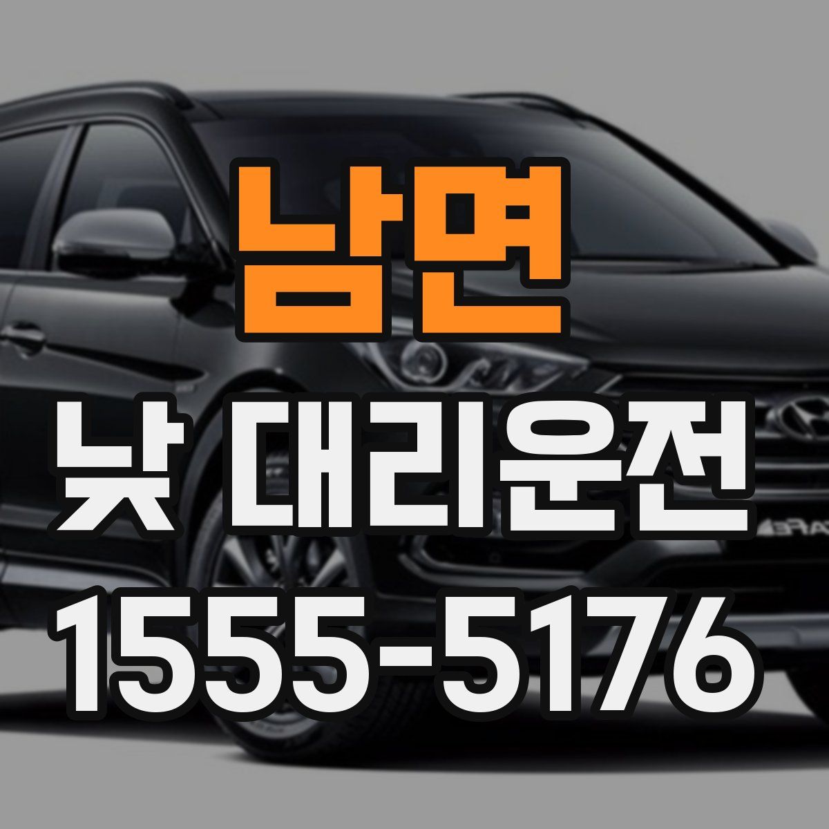 남면 낮 대리운전