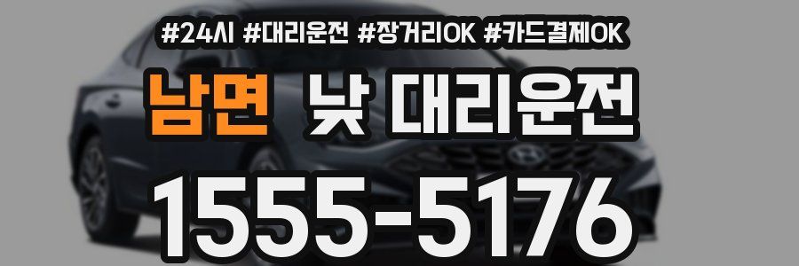 남면 낮 대리운전