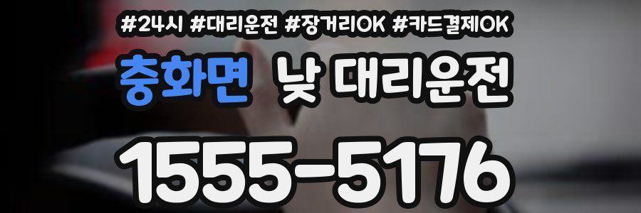 충화면 낮 대리운전
