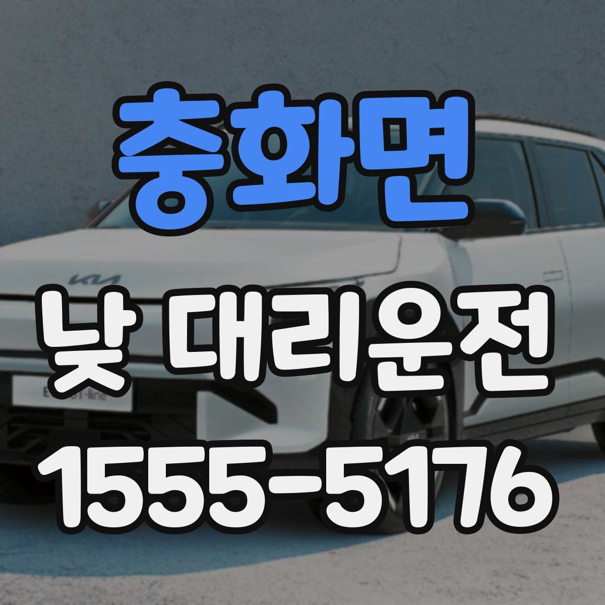 충화면 낮 대리운전