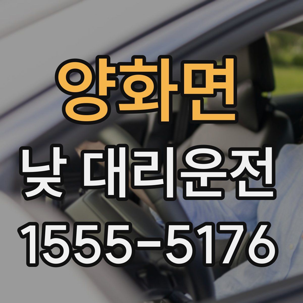 양화면 낮 대리운전
