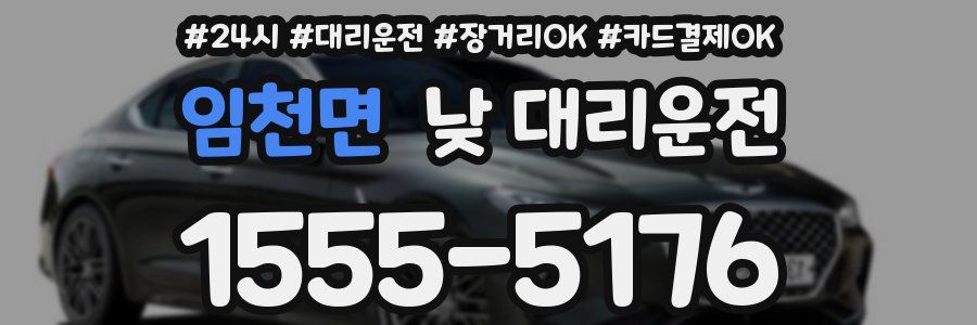임천면 낮 대리운전