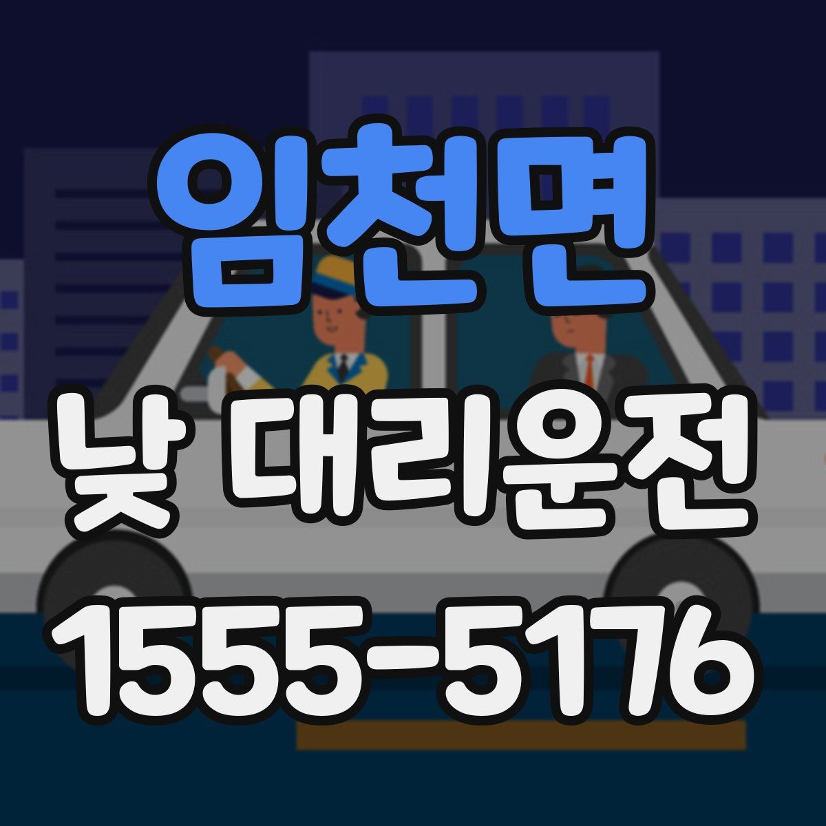 임천면 낮 대리운전