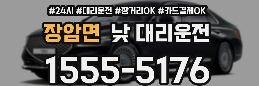 장암면 낮 대리운전