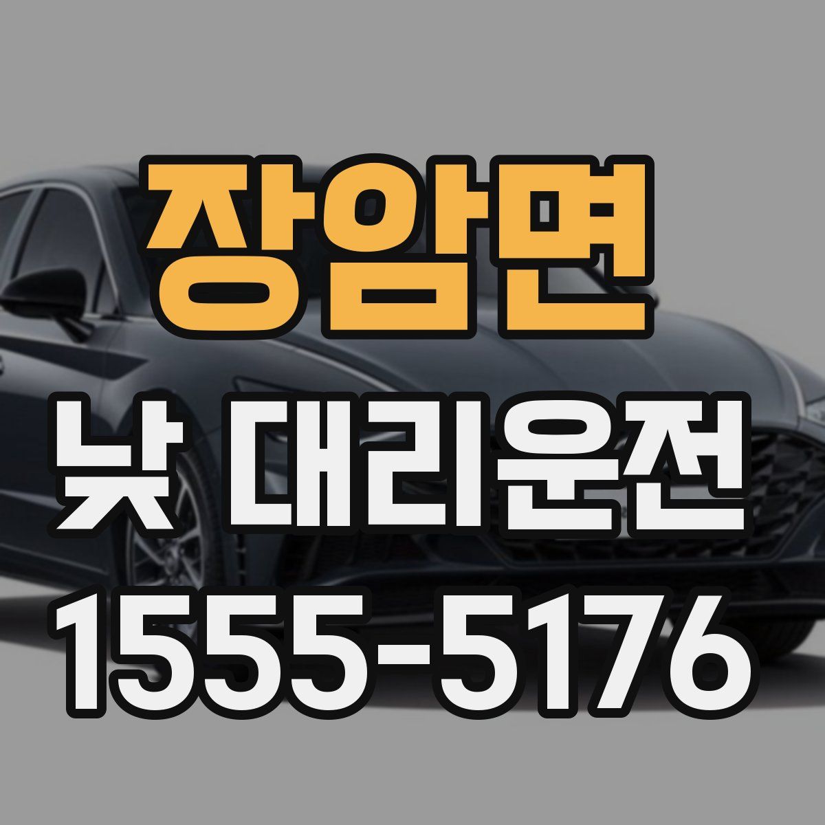 장암면 낮 대리운전