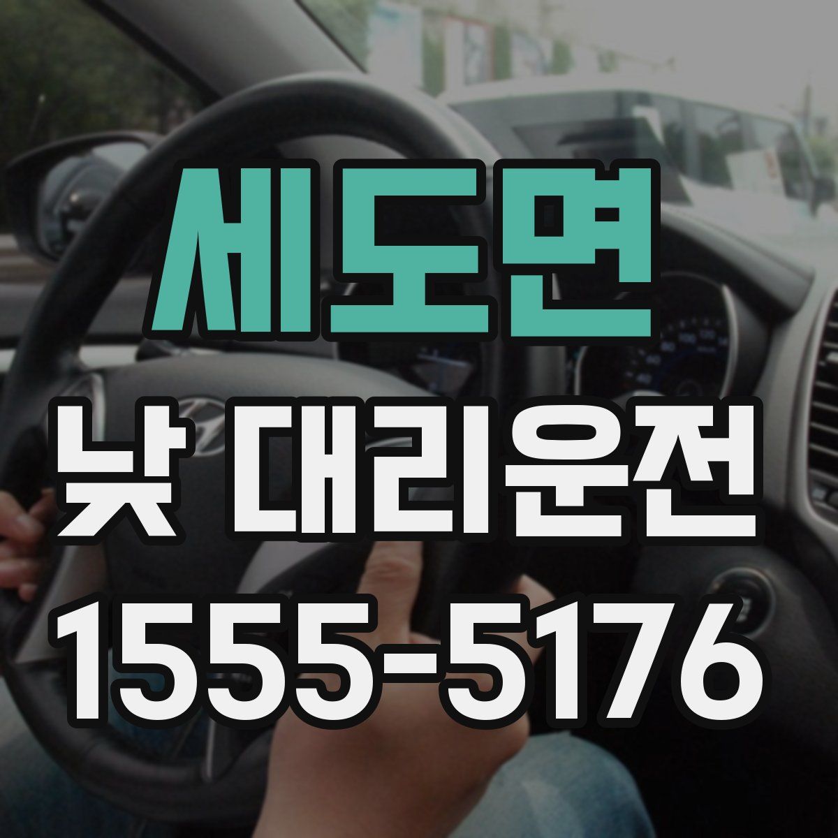 세도면 낮 대리운전