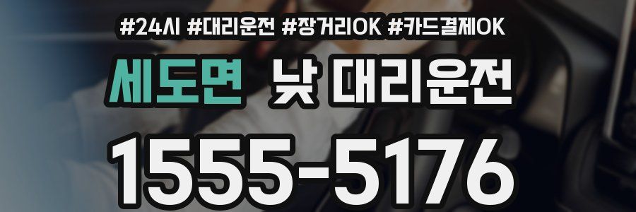 세도면 낮 대리운전