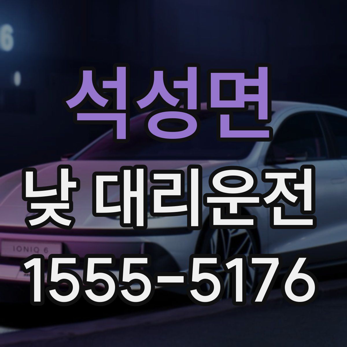 석성면 낮 대리운전