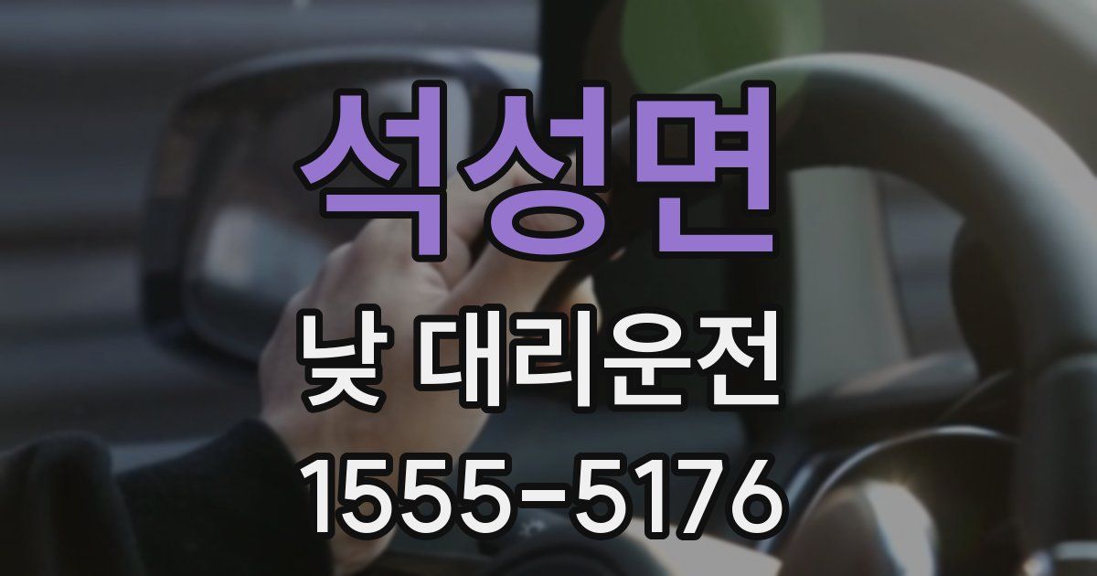 석성면 낮 대리운전