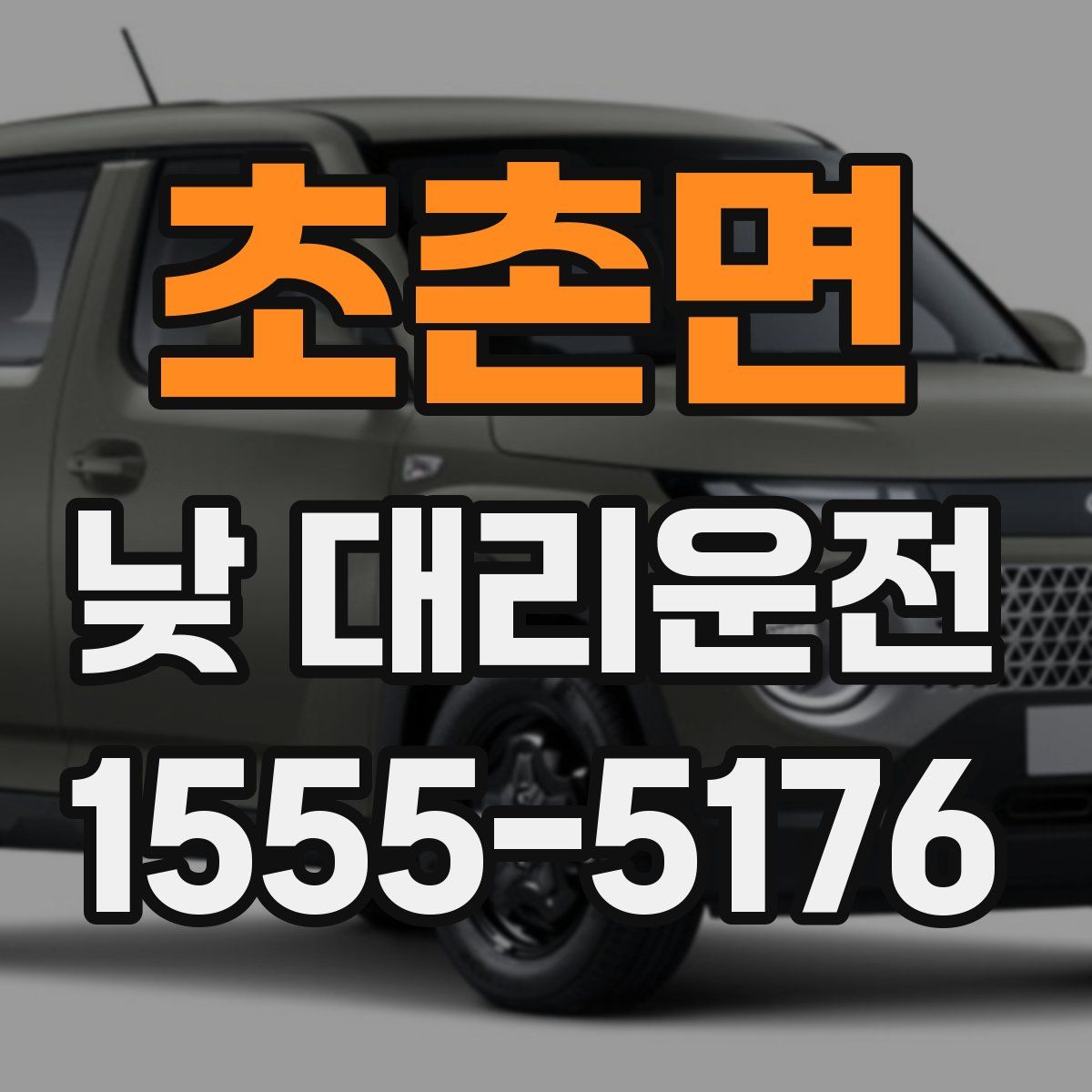 초촌면 낮 대리운전