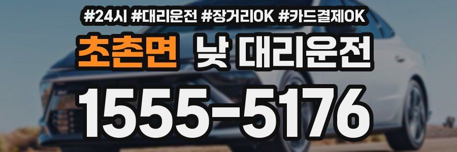 초촌면 낮 대리운전