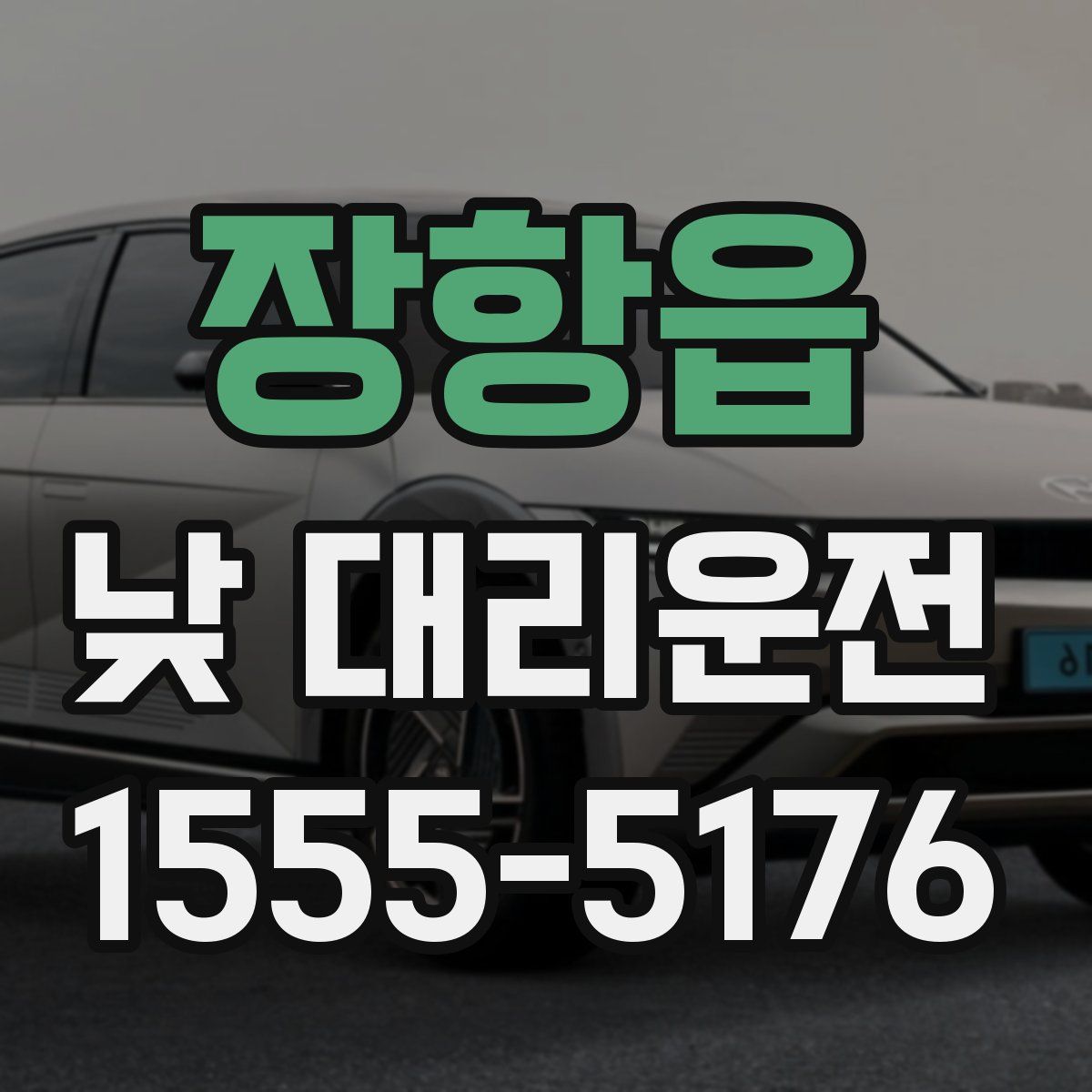 장항읍 낮 대리운전