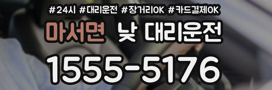 마서면 낮 대리운전