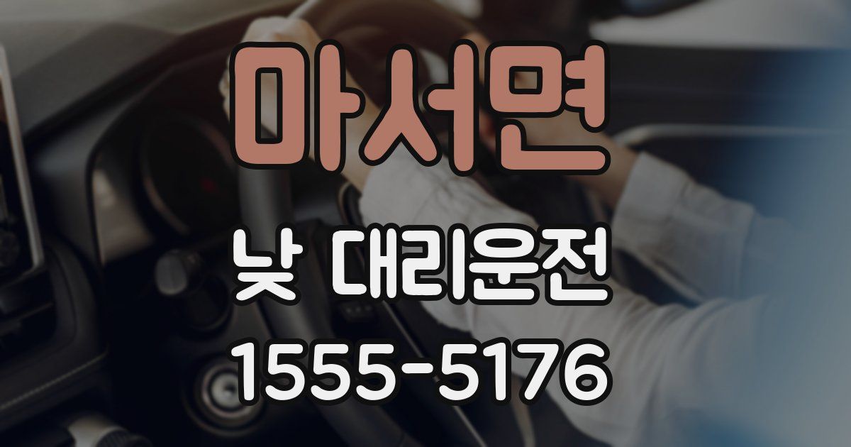 마서면 낮 대리운전