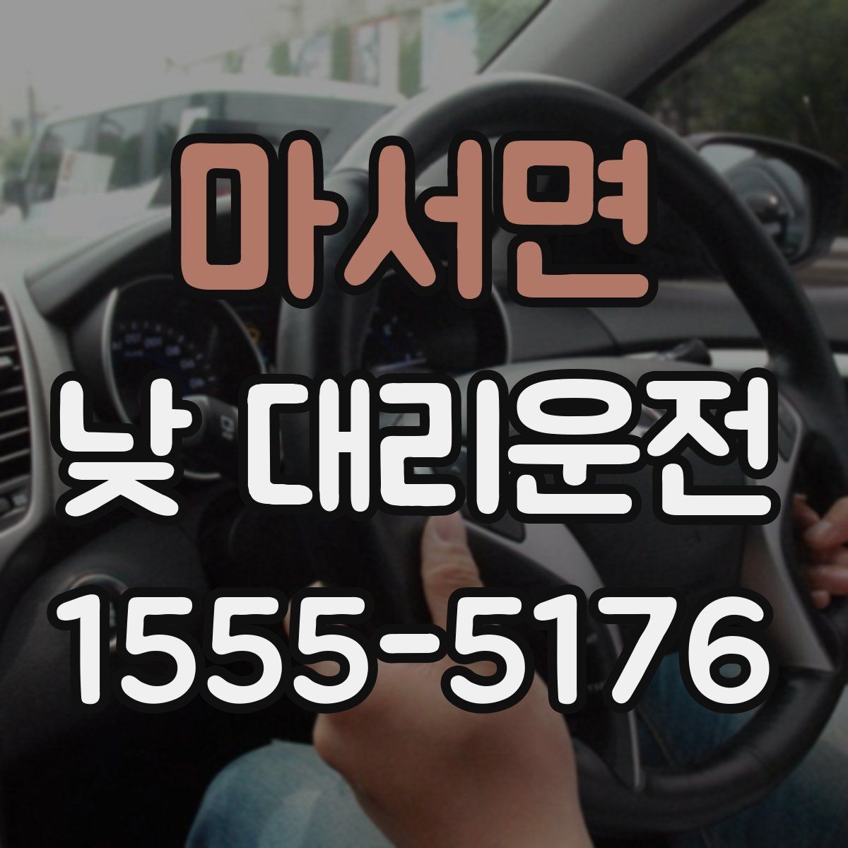마서면 낮 대리운전