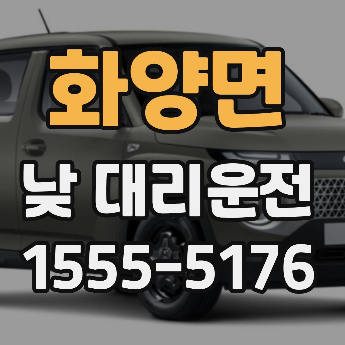 화양면 낮 대리운전