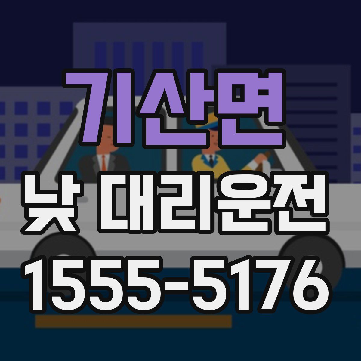기산면 낮 대리운전