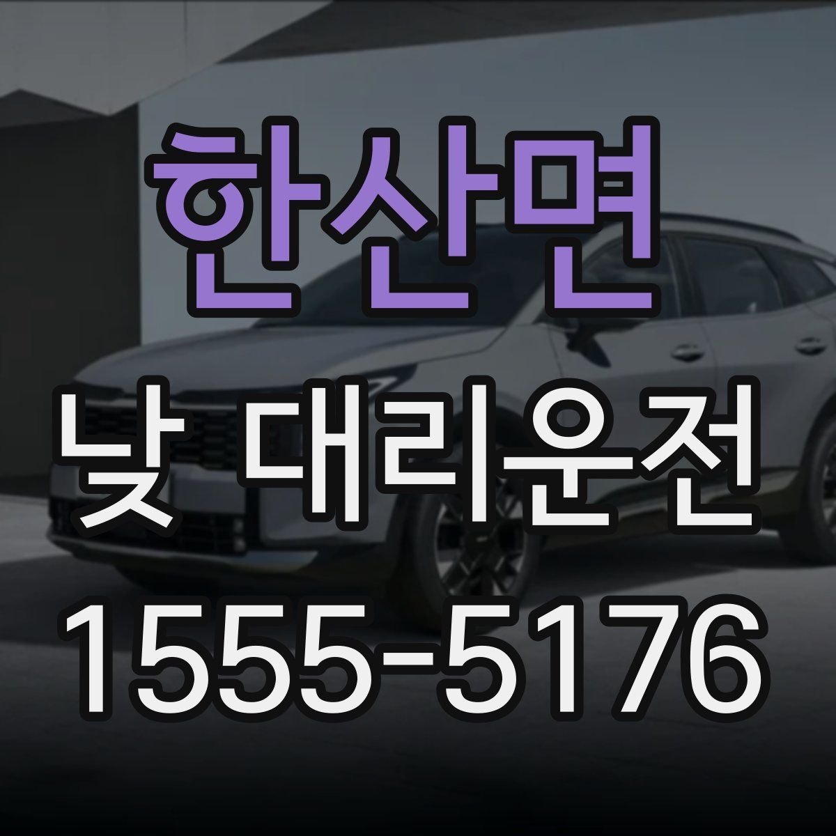 한산면 낮 대리운전