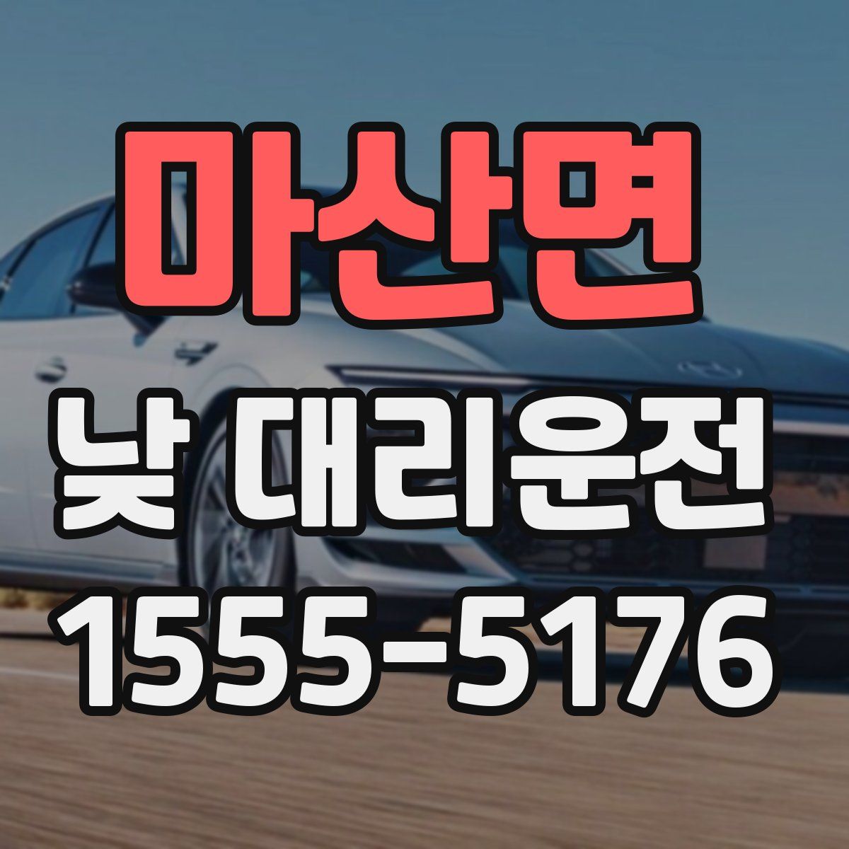 마산면 낮 대리운전