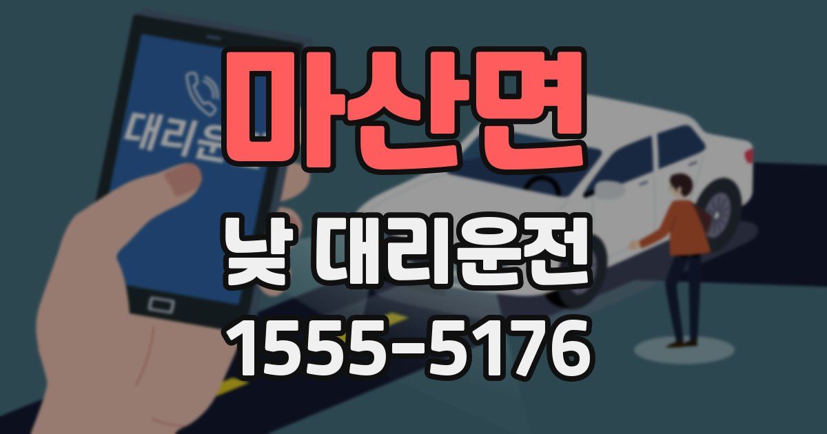 마산면 낮 대리운전