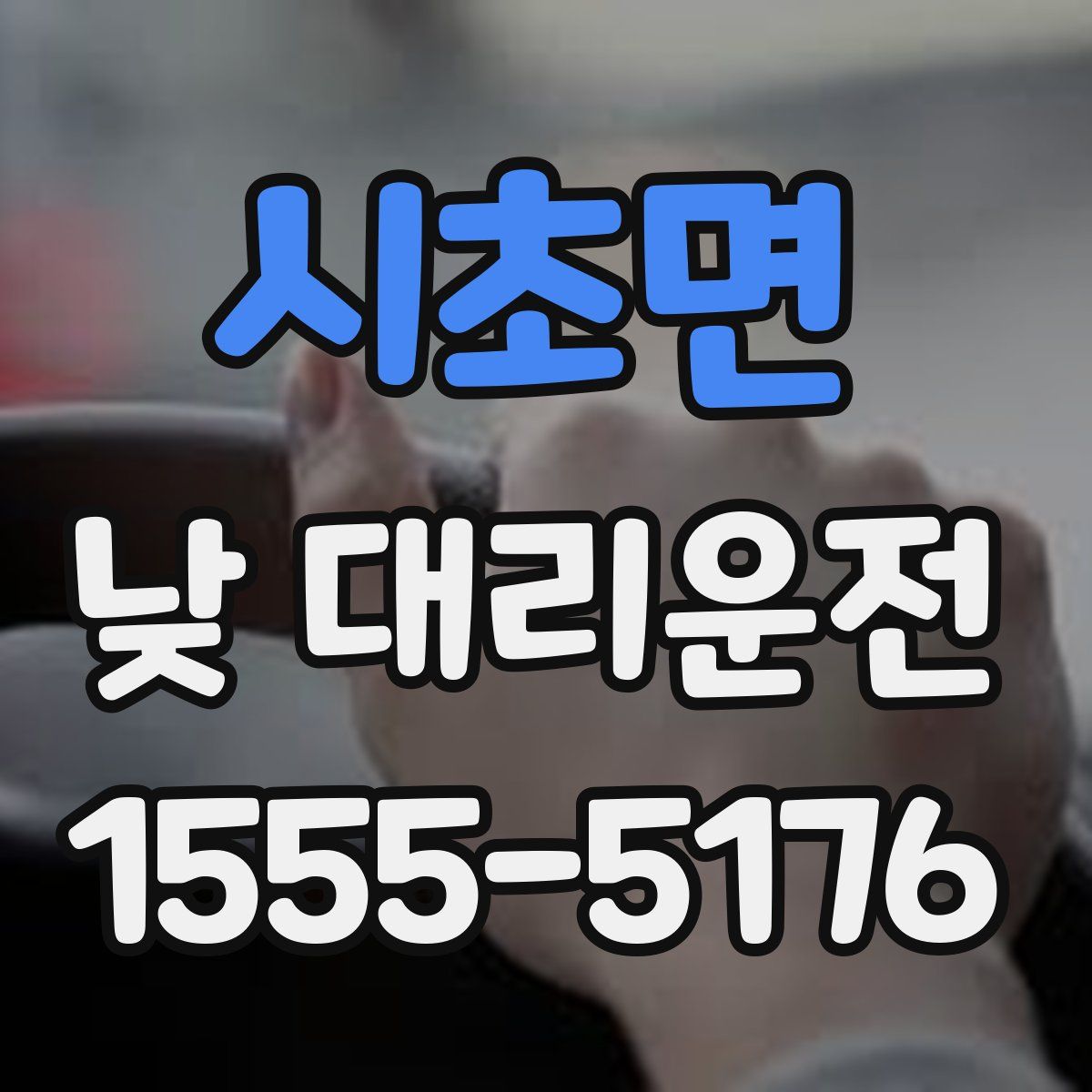 시초면 낮 대리운전