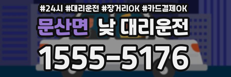 문산면 낮 대리운전
