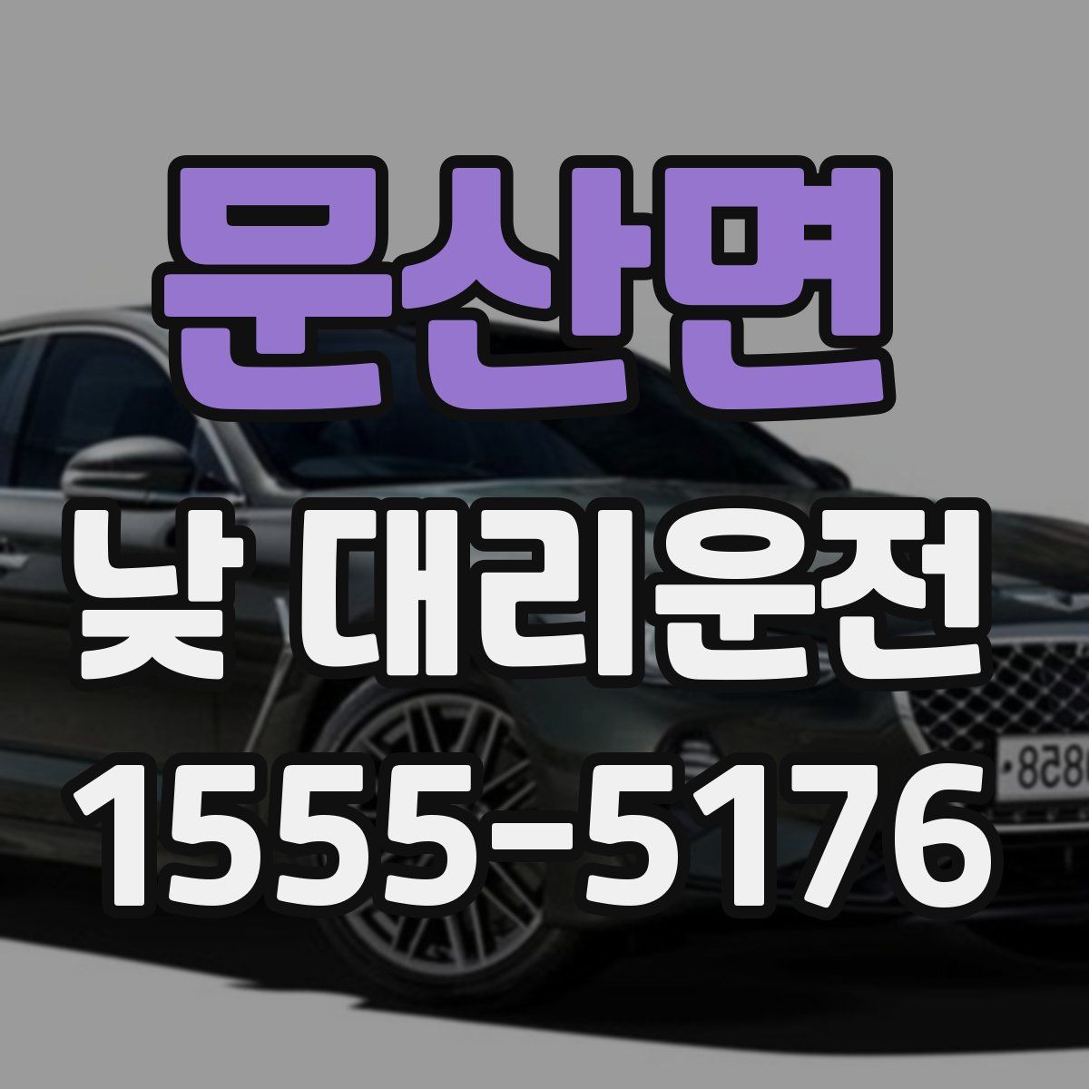 문산면 낮 대리운전