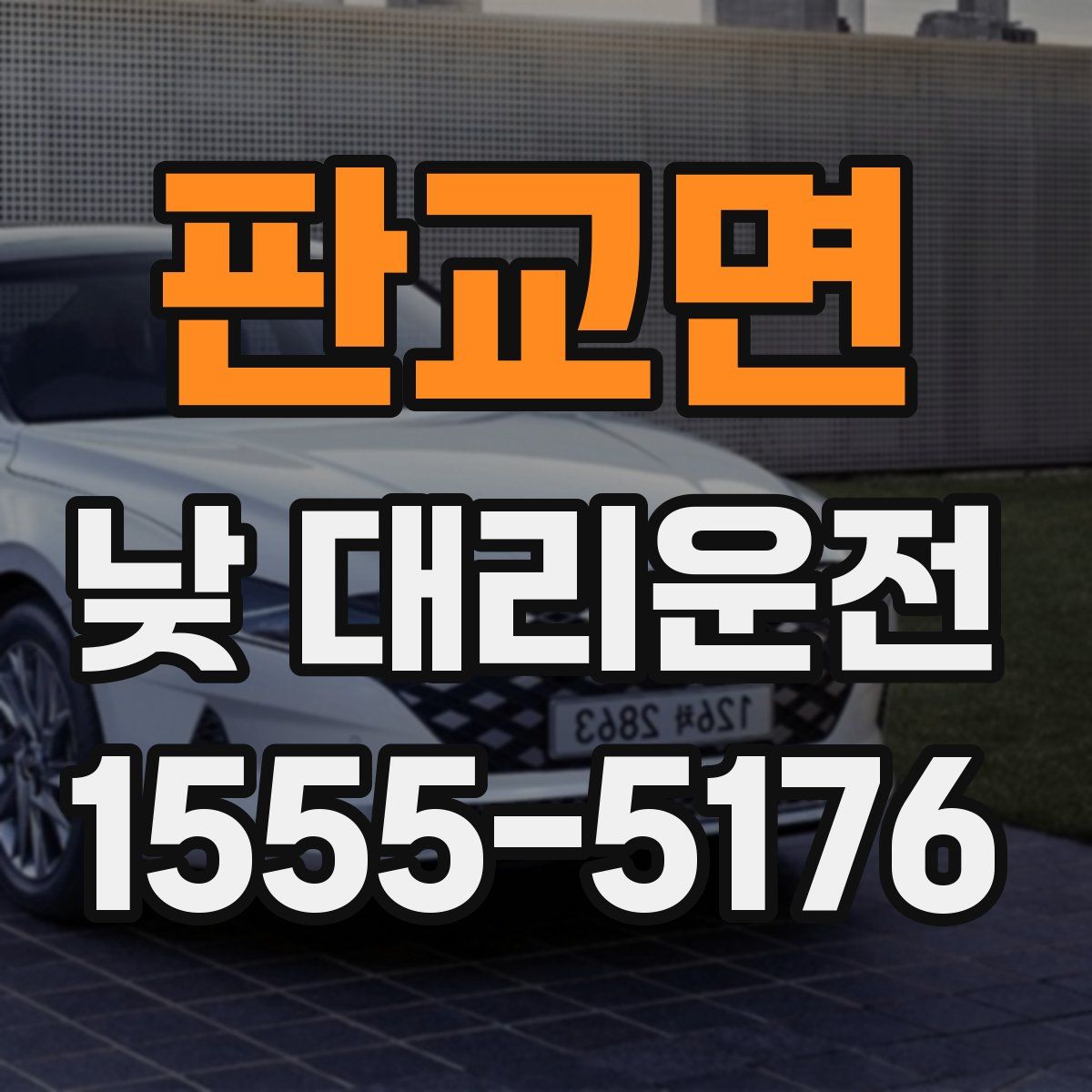 판교면 낮 대리운전
