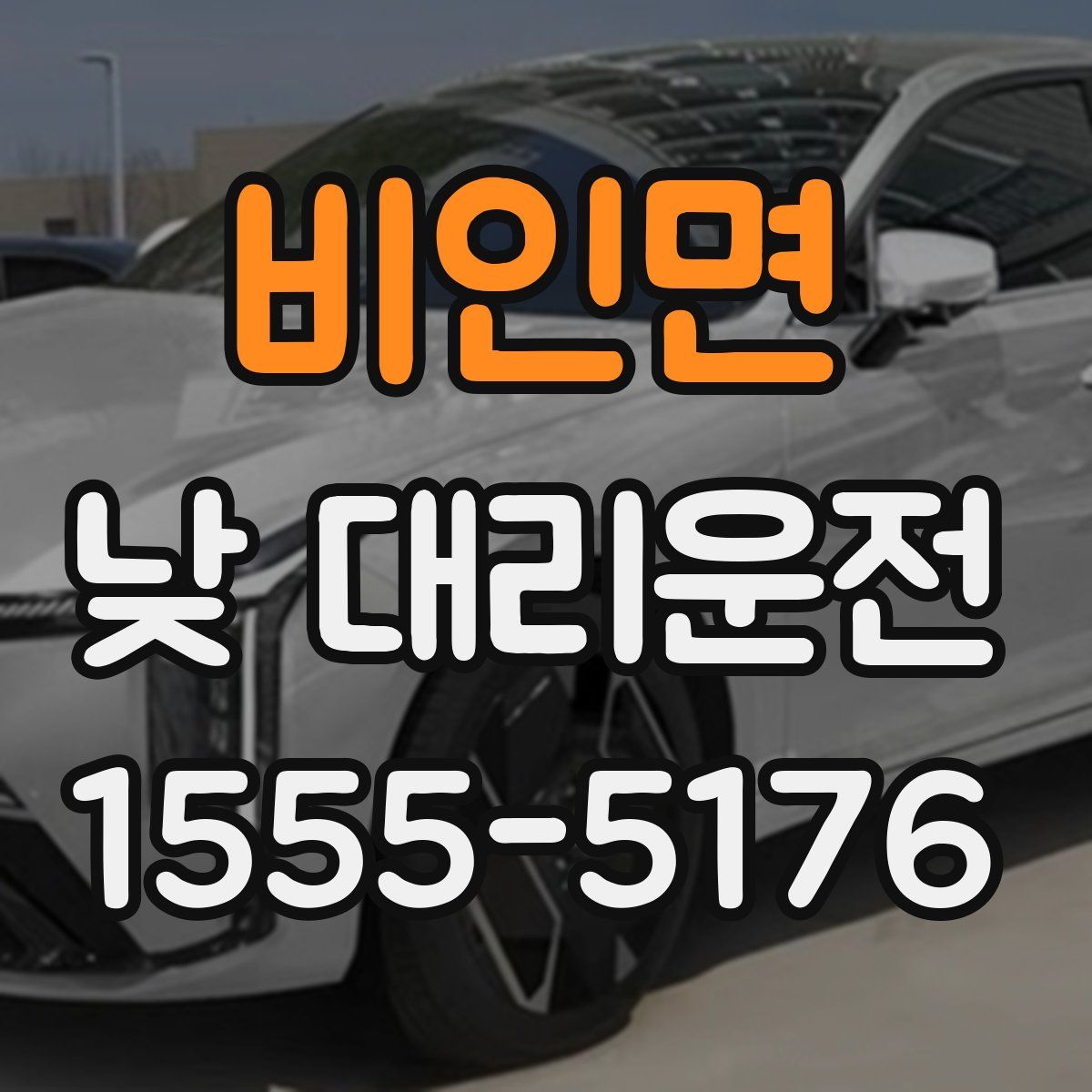 비인면 낮 대리운전