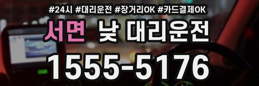 서면 낮 대리운전