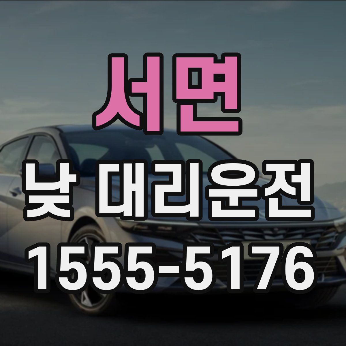 서면 낮 대리운전