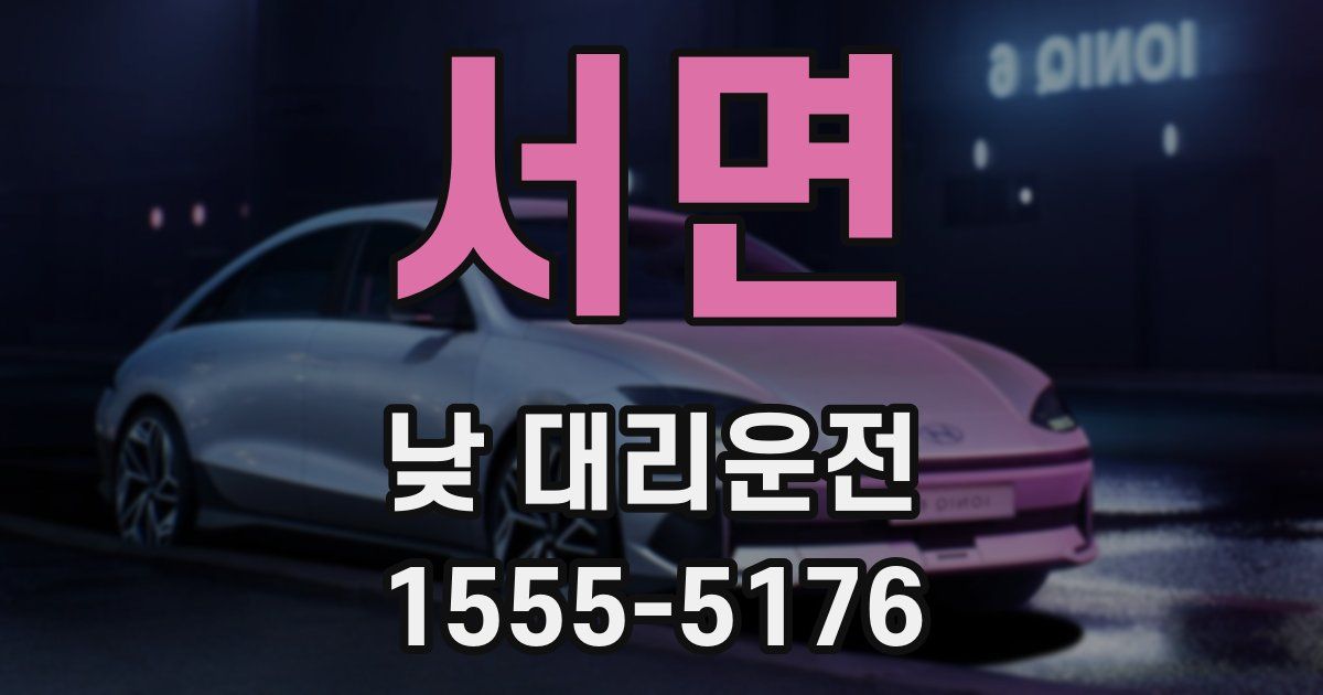 서면 낮 대리운전
