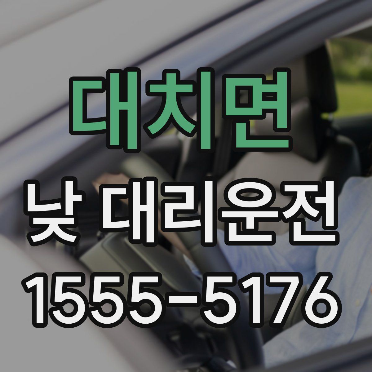 대치면 낮 대리운전