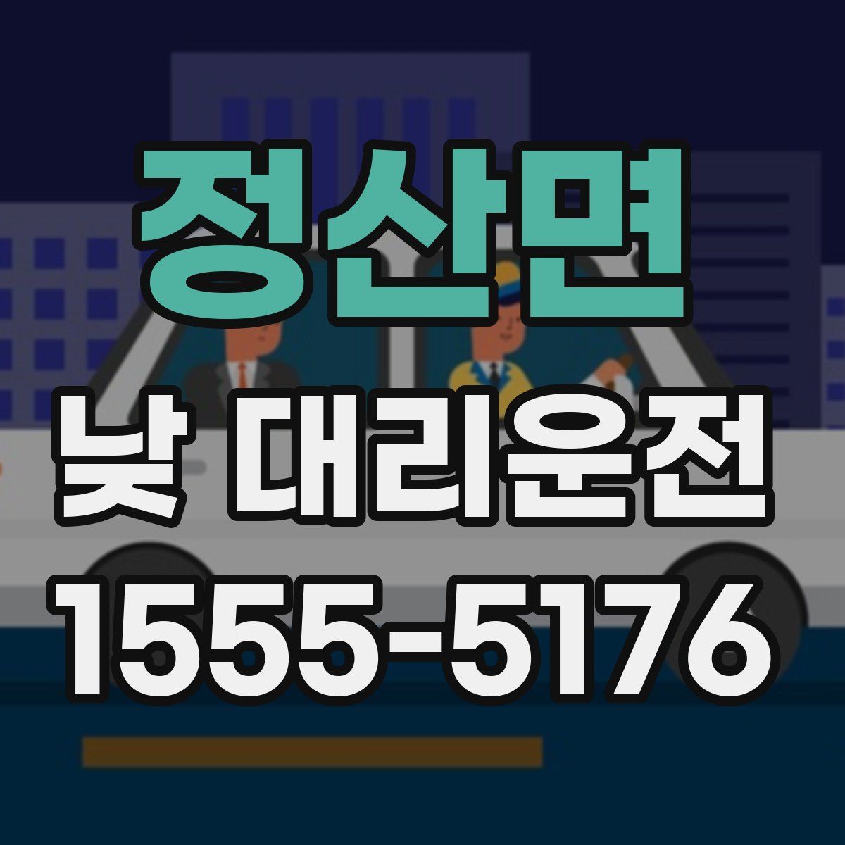 정산면 낮 대리운전