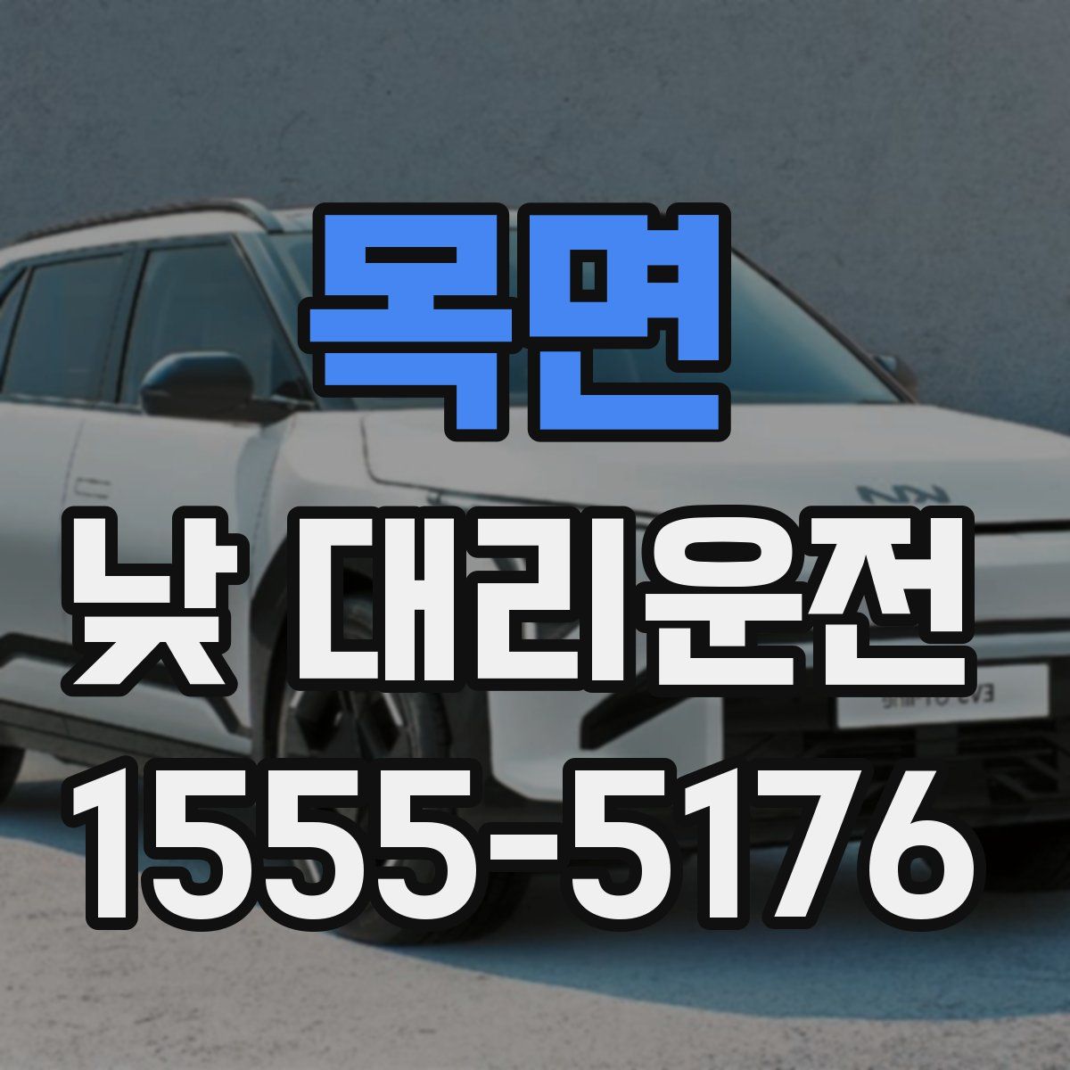 목면 낮 대리운전