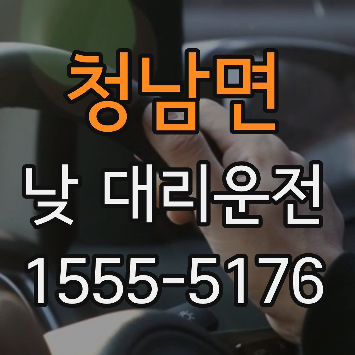 청남면 낮 대리운전