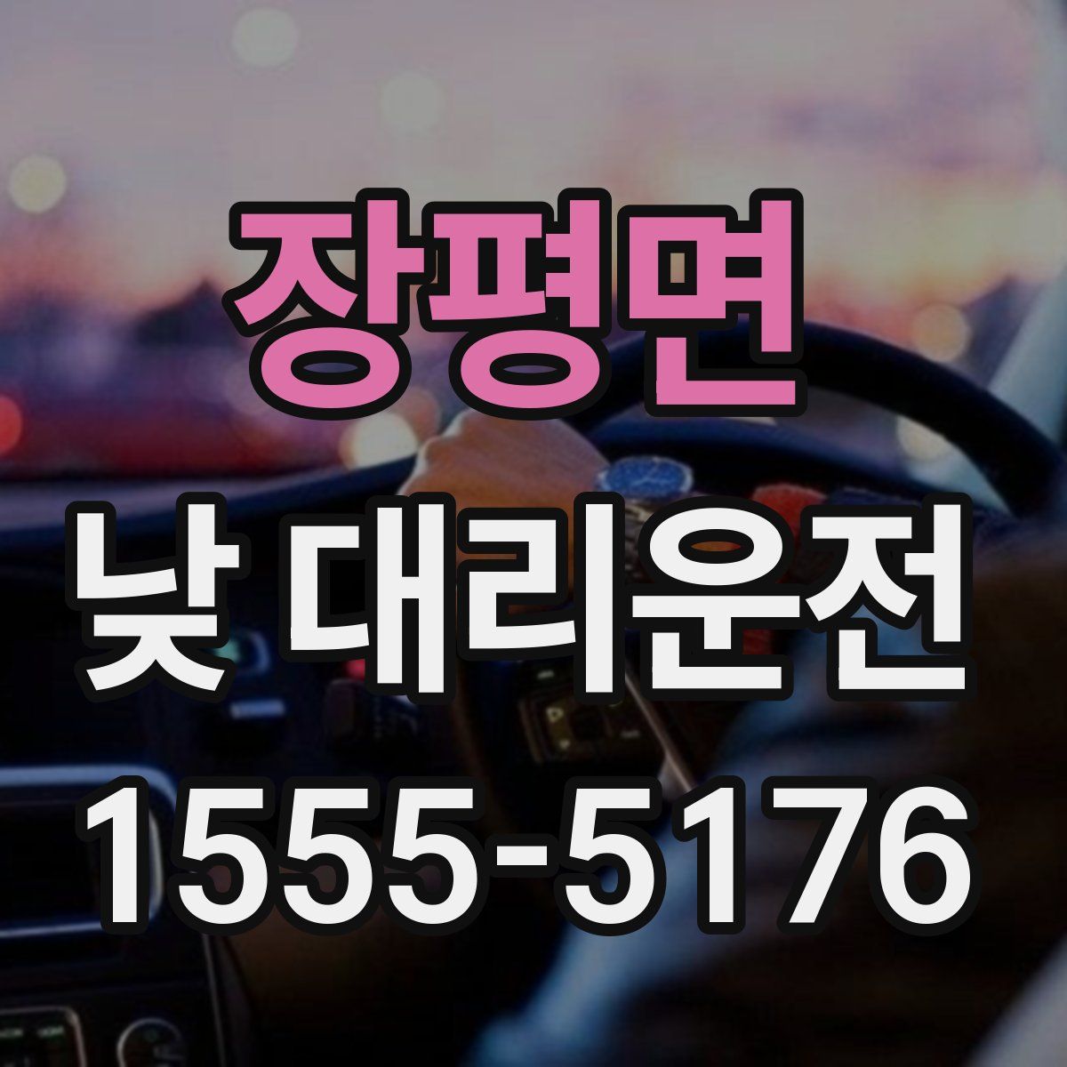 장평면 낮 대리운전