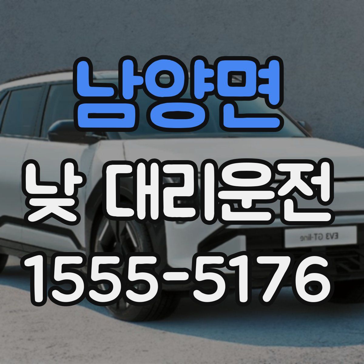 남양면 낮 대리운전