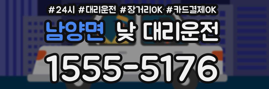 남양면 낮 대리운전