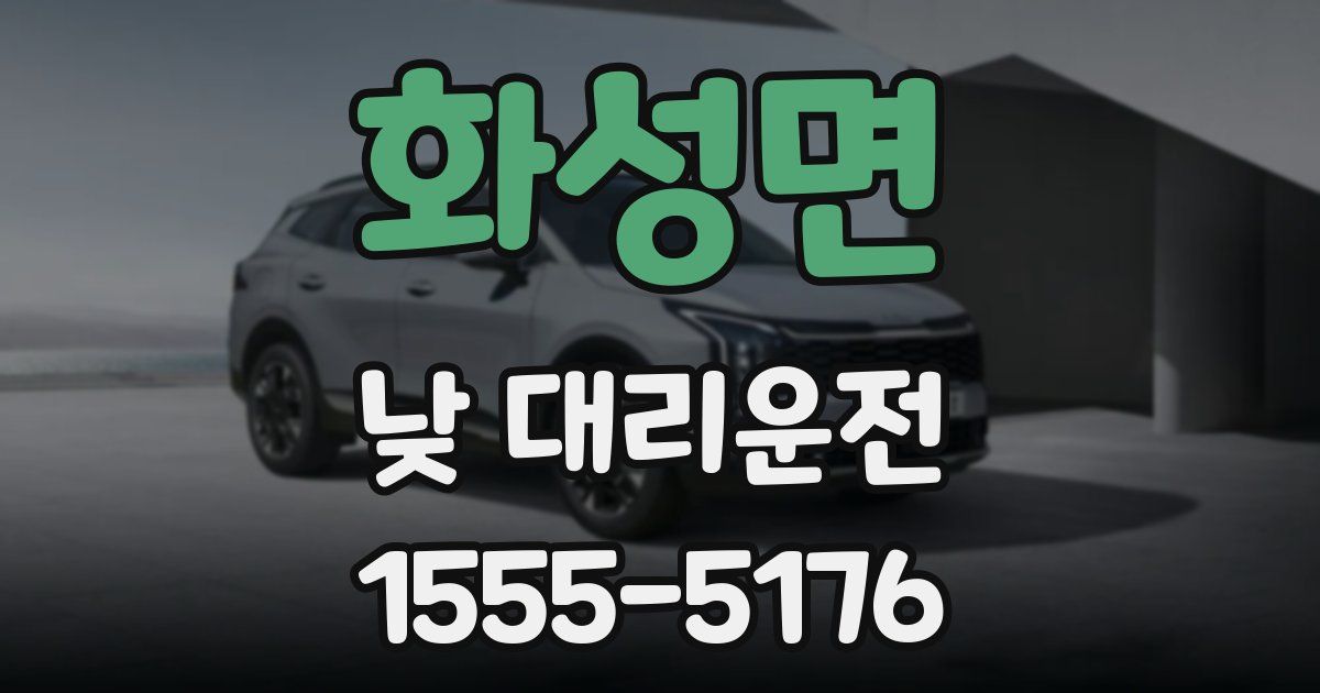 화성면 낮 대리운전