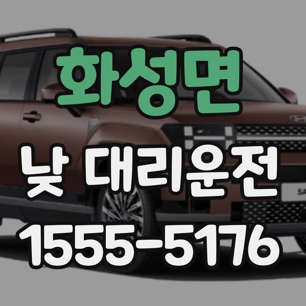 화성면 낮 대리운전