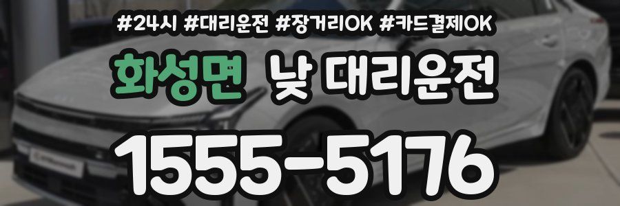 화성면 낮 대리운전