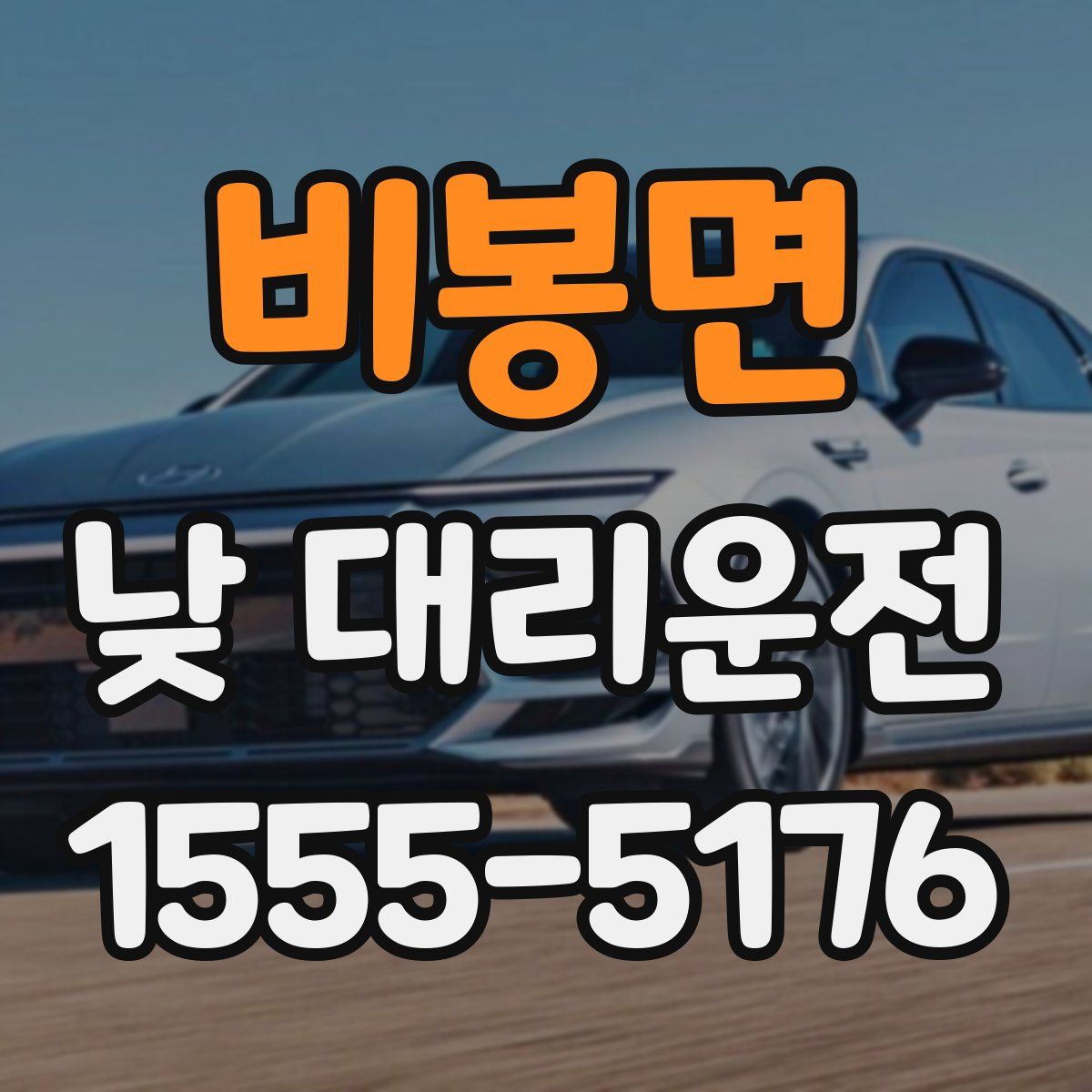 비봉면 낮 대리운전