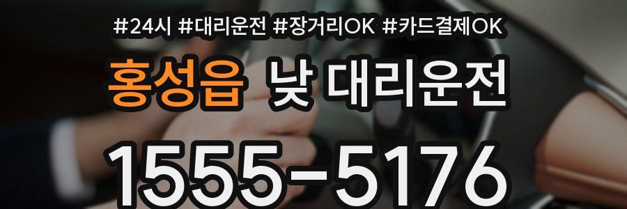 홍성읍 낮 대리운전