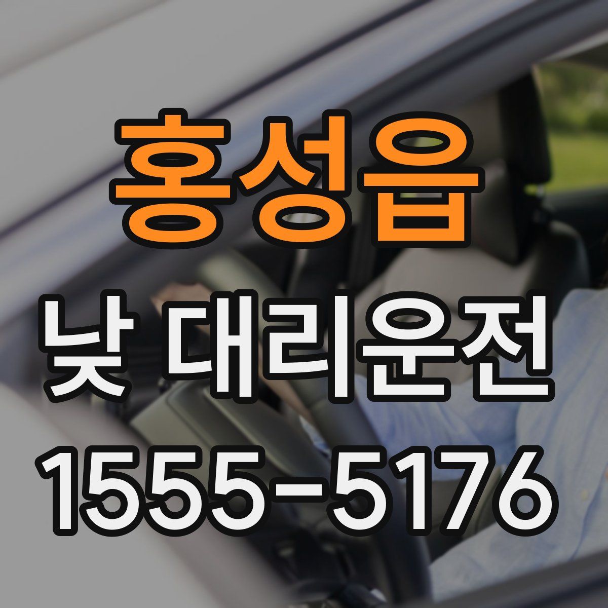 홍성읍 낮 대리운전