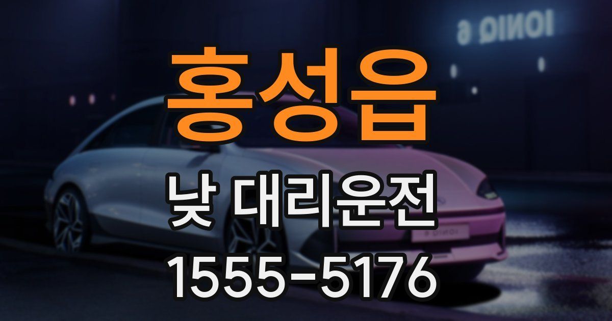 홍성읍 낮 대리운전
